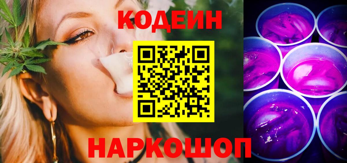 Codein Purple Drank  Вход с VPN  Кодеин напиток Lean (лин)  Артёмовский 